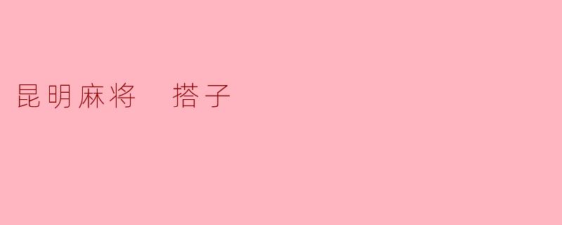 昆明麻将 搭子